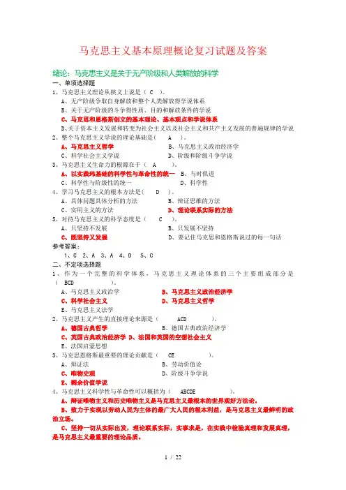 马克思主义基本原理概论试题与复习资料全套最新版
