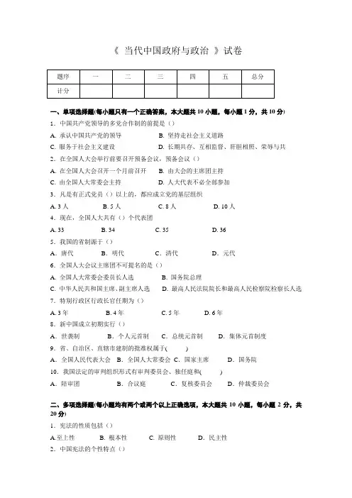 《当代中国政府与政治》试卷1