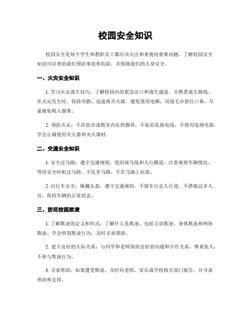 校园安全知识