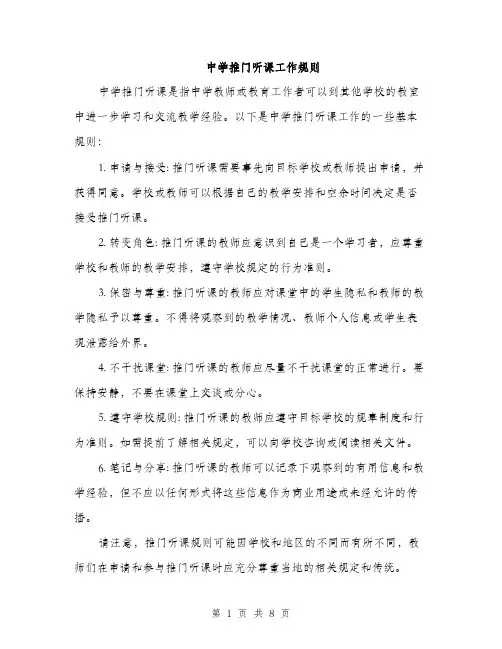 中学推门听课工作规则(3篇)