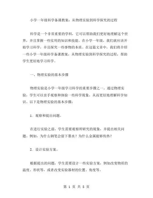 小学一年级科学备课教案：从物理实验到科学探究的过程