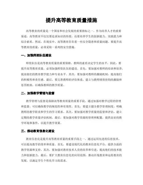 提升高等教育质量措施