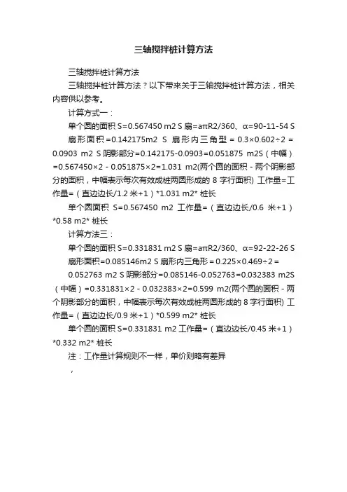 三轴搅拌桩计算方法