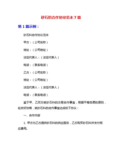 砂石料合作协议范本7篇
