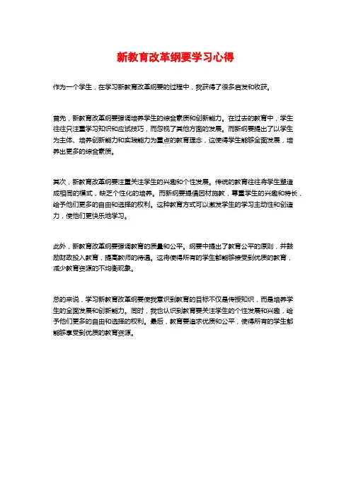 新教育改革纲要学习心得