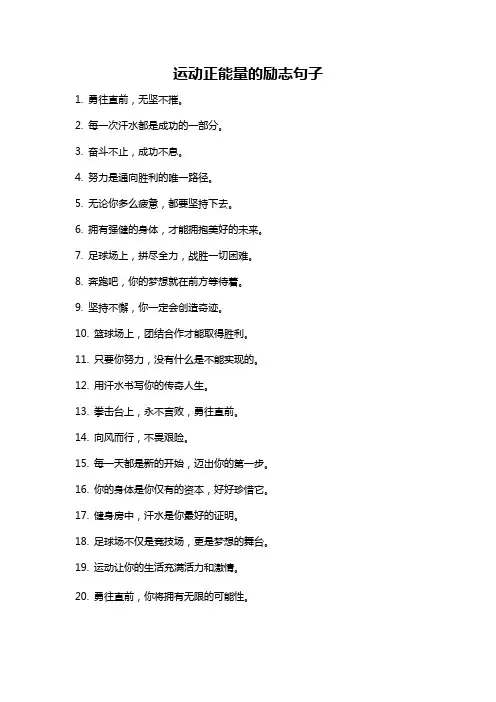 运动正能量的励志句子