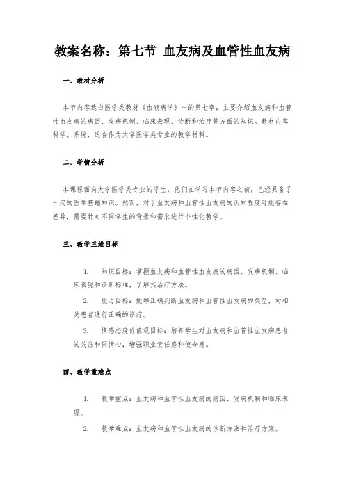 教案名称：第七节 血友病及血管性血友病