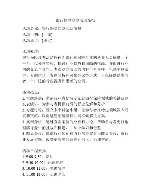 银行保险沙龙活动简报