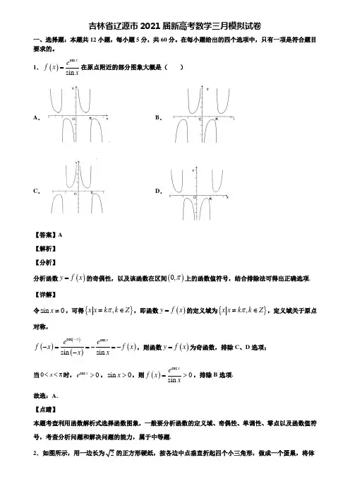 吉林省辽源市2021届新高考数学三月模拟试卷含解析