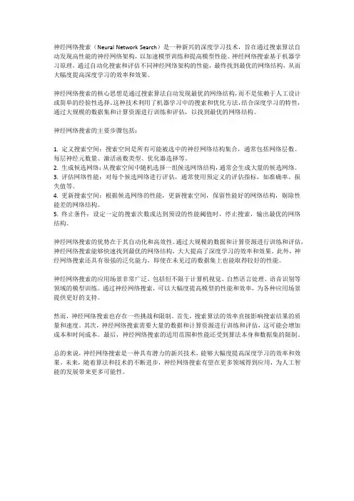 深度学习中的神经网络搜索