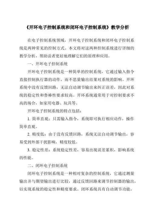 《开环电子控制系统和闭环电子控制系统》核心素养目标教学设计、教材分析与教学反思-2023-2024学