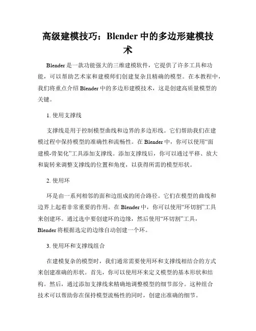 高级建模技巧 Blender中的多边形建模技术
