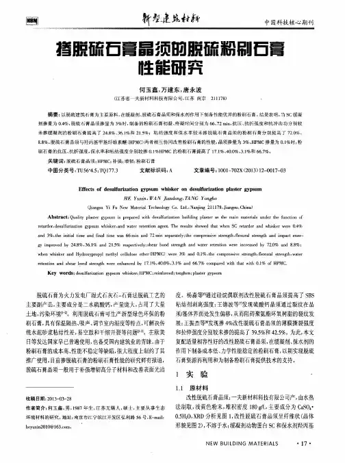 掺脱硫石膏晶须的脱硫粉刷石膏性能研究