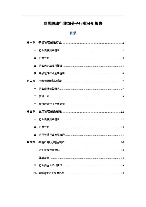 我国玻璃行业细分子行业分析报告