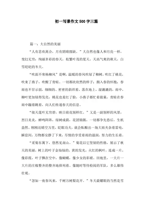 初一写景作文500字三篇