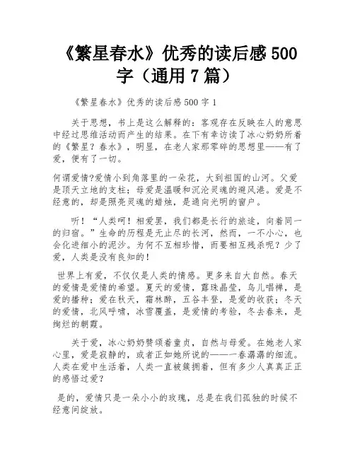 《繁星春水》优秀的读后感500字(通用7篇)