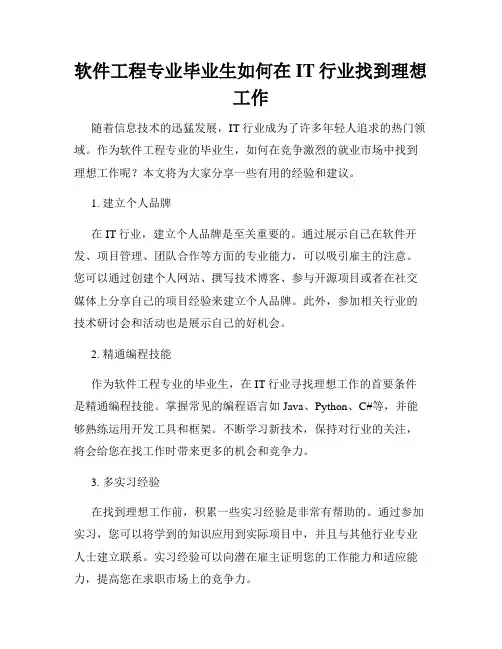 软件工程专业毕业生如何在IT行业找到理想工作