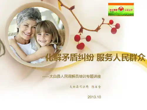 化解矛盾纠纷 服务人民群众  人民调解员培训。ppt