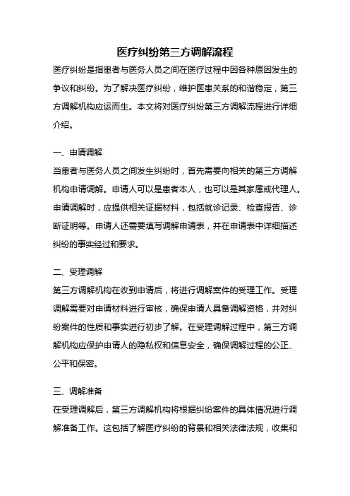 医疗纠纷第三方调解流程