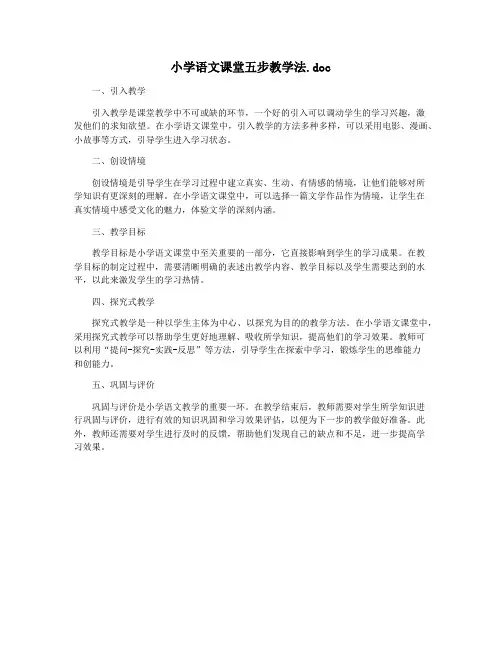 小学语文课堂五步教学法.doc