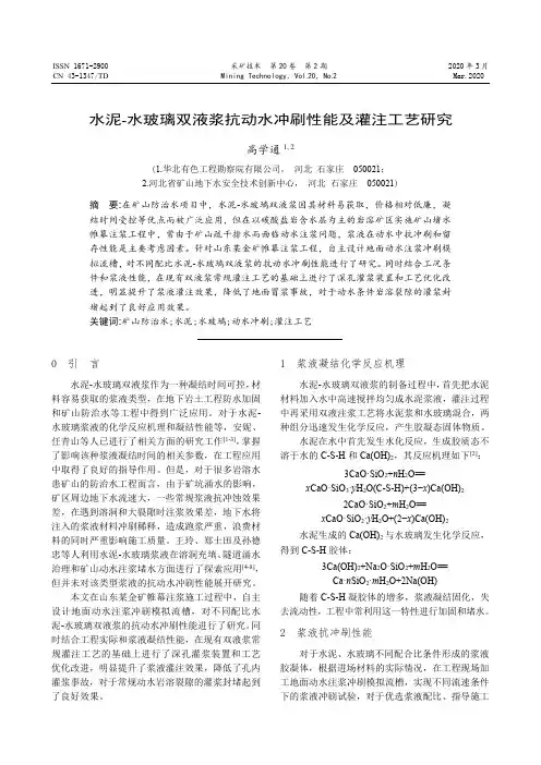 水泥-水玻璃双液浆抗动水冲刷性能及灌注工艺研究