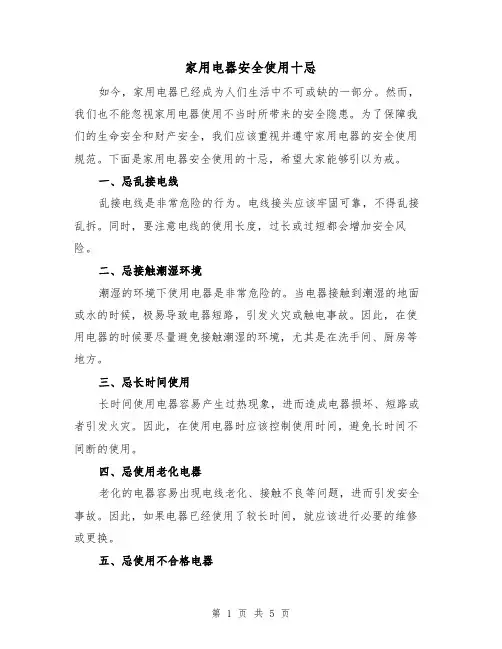 家用电器安全使用十忌（三篇）