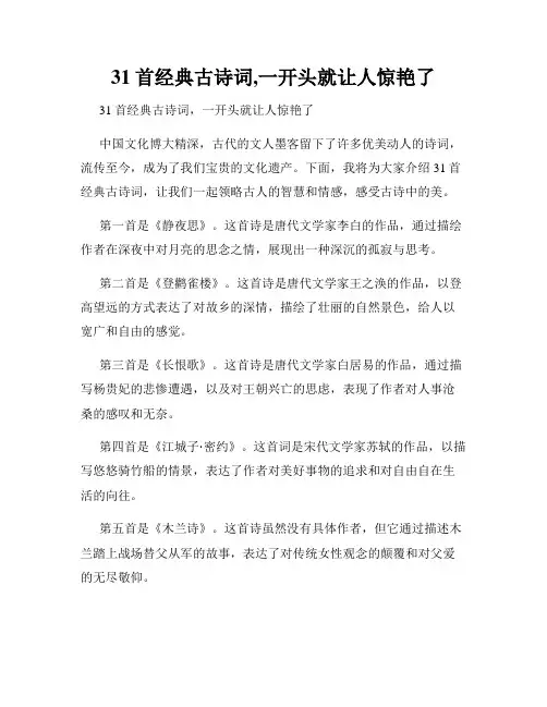 31首经典古诗词,一开头就让人惊艳了