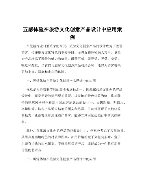 五感体验在旅游文化创意产品设计中应用案例