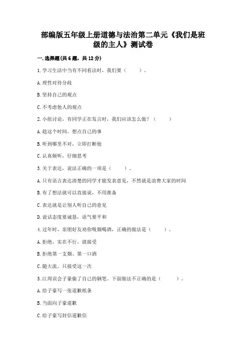 部编版五年级上册道德与法治第二单元《我们是班级的主人》测试卷精品加答案