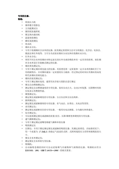 烟草行业所需仪器的列表