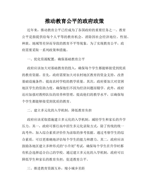 推动教育公平的政府政策