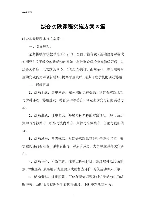 综合实践课程实施方案8篇
