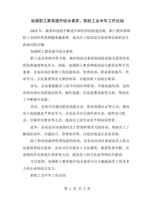 加强职工教育提升综合素质,职校工会半年工作总结