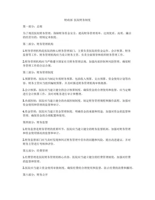 财政部  医院财务制度