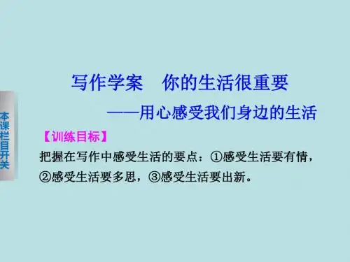 2013-2014学年高一语文苏教版必修1：专题一8写作学案 你的生活很重要——用心感受我们身边的生活