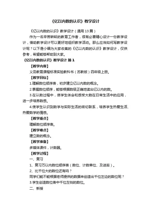 《亿以内数的认识》教学设计（通用13篇）