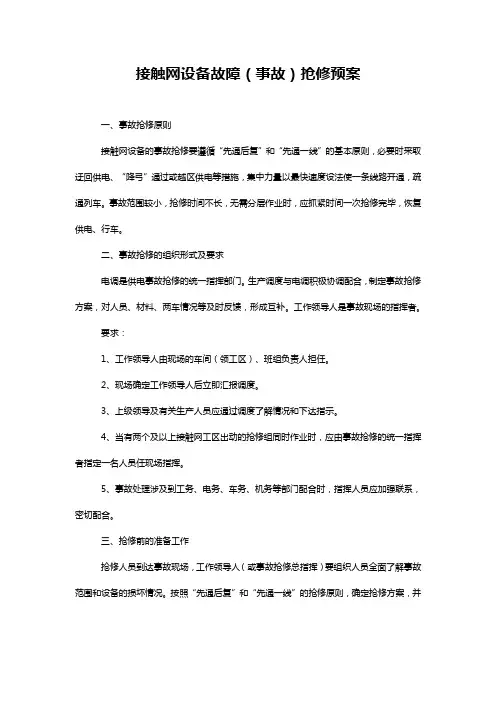 接触网设备故障(事故)抢修预案
