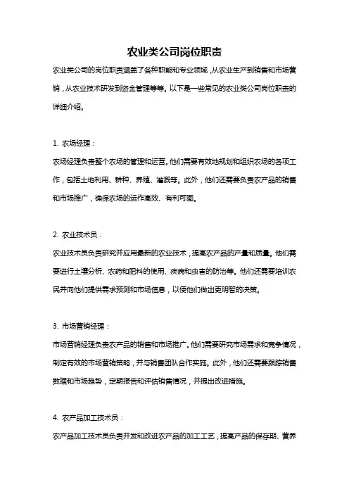 农业类公司岗位职责