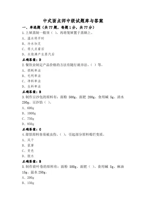 中式面点师中级试题库与答案