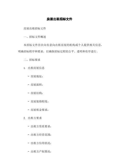 房屋出租招标文件