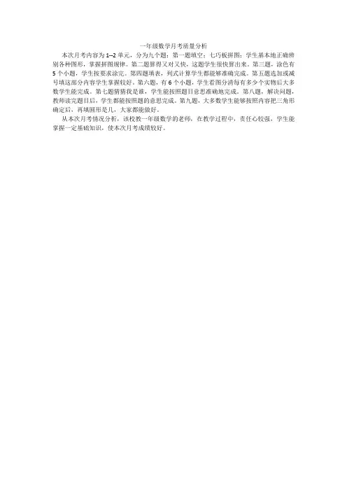 一年级数学月考质量分析