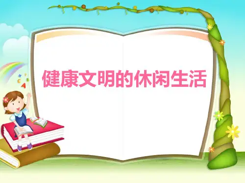 六年级上册品德与社会-第一单元 《健康文明的休闲生活》人教新课标ppt-演示课件