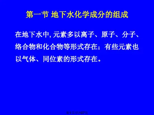 地下水化学成分组成
