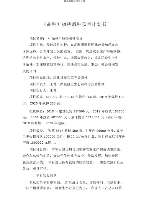 核桃种植项目计划书