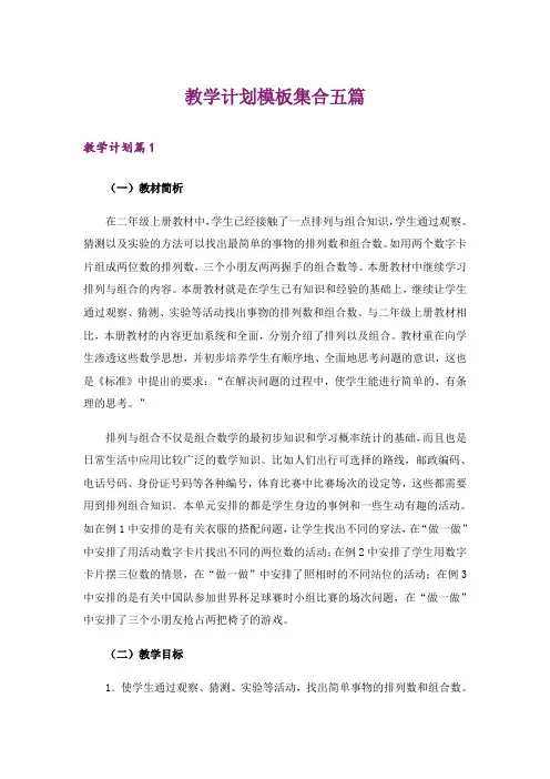 教学计划模板集合五篇_2