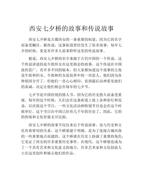西安七夕桥的故事和传说故事