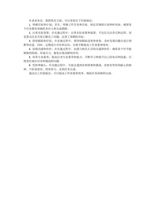在求真务实、狠抓落实方面的经验做法