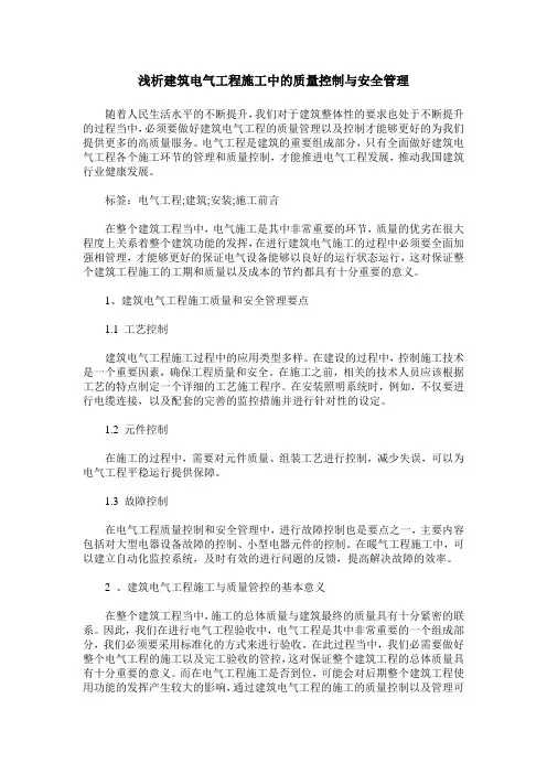 浅析建筑电气工程施工中的质量控制与安全管理