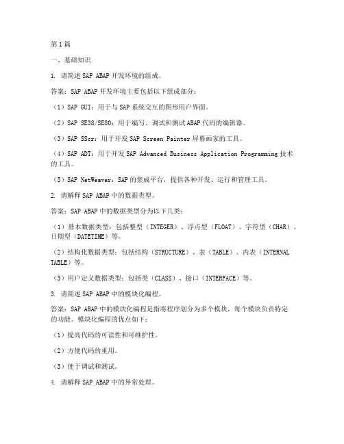 sapabap面试题目及答案(3篇)