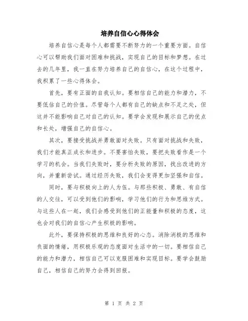 培养自信心心得体会